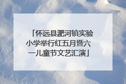 怀远县淝河镇实验小学举行红五月暨六一儿童节文艺汇演